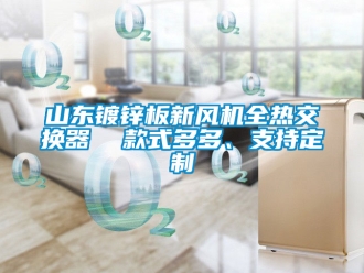企業(yè)新聞山東鍍鋅板新風機全熱交換器  款式多多、支持定制