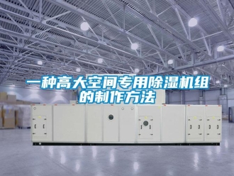 行業(yè)新聞一種高大空間專用除濕機組的制作方法