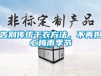 企業(yè)新聞告別傳統(tǒng)干衣方法，不再擔心梅雨季節(jié)