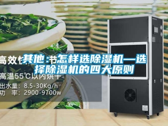 行業(yè)新聞其他：怎樣選除濕機—選擇除濕機的四大原則
