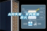 太陽失聯(lián)，室內(nèi)潮濕惡劣