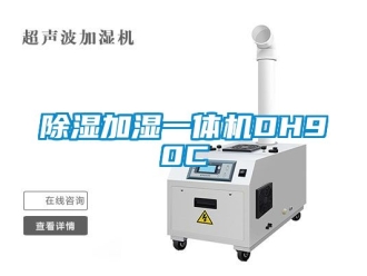 行業(yè)新聞除濕加濕一體機(jī)DH90C