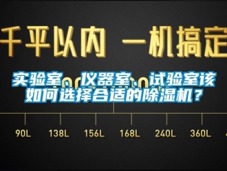 常見問題實(shí)驗(yàn)室、儀器室、試驗(yàn)室該如何選擇合適的除濕機(jī)？