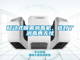 知識百科移動式噴霧消毒機，選對了消毒再無憂