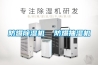 防爆除濕機(jī)  防爆抽濕機(jī)