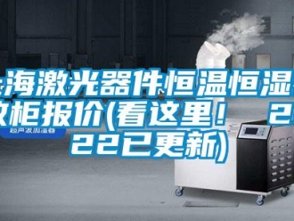 知識百科上海激光器件恒溫恒濕存放柜報價(看這里！ 2022已更新)