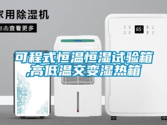 知識百科可程式恒溫恒濕試驗(yàn)箱,高低溫交變濕熱箱