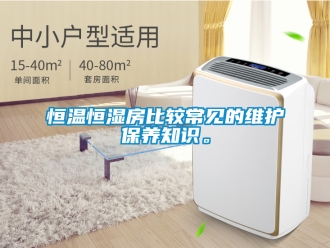 知識(shí)百科恒溫恒濕房比較常見的維護(hù)保養(yǎng)知識(shí)。