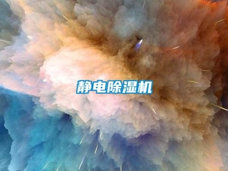 行業(yè)新聞靜電除濕機(jī)