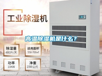 行業(yè)新聞高溫除濕機是什么？