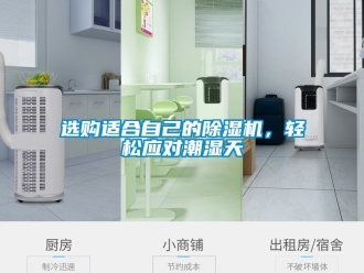 行業(yè)新聞選購適合自己的除濕機(jī)，輕松應(yīng)對潮濕天