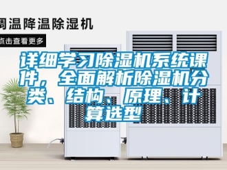 行業(yè)新聞詳細(xì)學(xué)習(xí)除濕機(jī)系統(tǒng)課件，全面解析除濕機(jī)分類、結(jié)構(gòu)、原理、計(jì)算選型