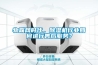 物聯(lián)網(wǎng)時(shí)代，除濕機(jī)行業(yè)如何進(jìn)行售后服務(wù)？