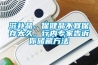 滋補品、保健品不宜保存太久，行內專家告訴你儲藏方法