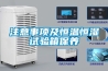 注意事項(xiàng)及恒溫恒濕試驗(yàn)箱保養(yǎng)