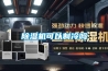 除濕機可以制冷嗎