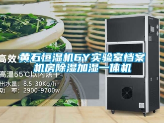 知識(shí)百科黃石恒濕機(jī)6Y實(shí)驗(yàn)室檔案機(jī)房除濕加濕一體機(jī)