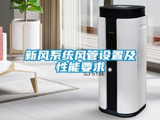 知識(shí)百科新風(fēng)系統(tǒng)風(fēng)管設(shè)置及性能要求