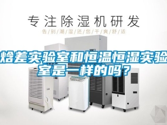 知識(shí)百科焓差實(shí)驗(yàn)室和恒溫恒濕實(shí)驗(yàn)室是一樣的嗎？