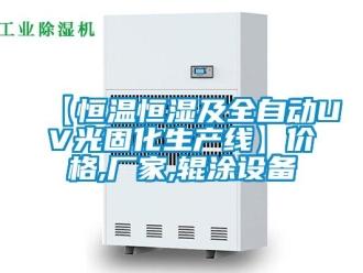 常見問題【恒溫恒濕及全自動UV光固化生產(chǎn)線】價格,廠家,輥涂設(shè)備