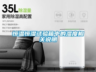 知識(shí)百科恒溫恒濕試驗(yàn)箱中的濕度相關(guān)說(shuō)明