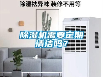 常見(jiàn)問(wèn)題除濕機(jī)需要定期清潔嗎？