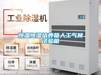 知識(shí)百科恒溫恒濕培養(yǎng)箱人工氣候試驗(yàn)箱