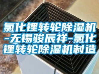 常見問題氯化鋰轉(zhuǎn)輪除濕機(jī)-無(wú)錫駿辰祥-氯化鋰轉(zhuǎn)輪除濕機(jī)制造