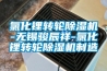氯化鋰轉(zhuǎn)輪除濕機(jī)-無(wú)錫駿辰祥-氯化鋰轉(zhuǎn)輪除濕機(jī)制造