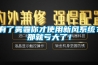 有了霧霾你才使用新風(fēng)系統(tǒng)？那就虧大了！