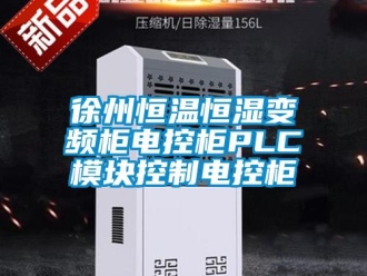 知識(shí)百科徐州恒溫恒濕變頻柜電控柜PLC模塊控制電控柜
