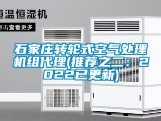 常見(jiàn)問(wèn)題石家莊轉(zhuǎn)輪式空氣處理機(jī)組代理(推薦之二：2022已更新)