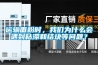 運(yùn)輸面粉時(shí)，我們?yōu)槭裁磿?huì)遇到粘滯和結(jié)塊等問題？