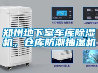 企業(yè)新聞鄭州地下室車庫除濕機(jī)，倉庫防潮抽濕機(jī)
