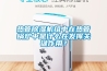熱管除濕機(jī)組中在熱管鍋爐中是什么在發(fā)揮關(guān)鍵作用？