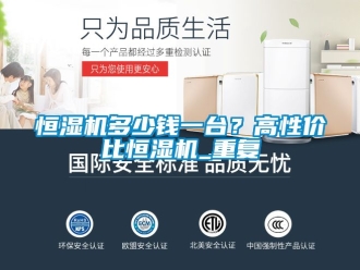知識(shí)百科恒濕機(jī)多少錢(qián)一臺(tái)？高性價(jià)比恒濕機(jī)_重復(fù)