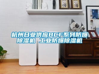 企業(yè)新聞杭州日業(yè)供應(yīng)BCF系列防爆除濕機(jī) 工業(yè)防爆除濕機(jī)
