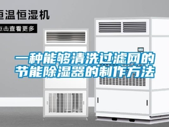 行業(yè)新聞一種能夠清洗過濾網(wǎng)的節(jié)能除濕器的制作方法