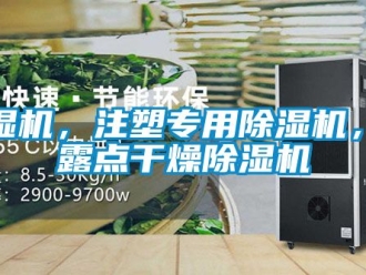企業(yè)新聞除濕機(jī)，注塑專用除濕機(jī)，低露點(diǎn)干燥除濕機(jī)