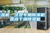 除濕機，注塑專用除濕機，低露點干燥除濕機