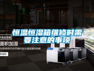 知識百科恒溫恒濕箱維修時需要注意的事項