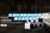恒溫恒濕箱維修時(shí)需要注意的事項(xiàng)