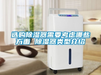 行業(yè)新聞選購除濕器需要考慮哪些方面 除濕器類型介紹