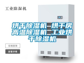 常見問題烘干除濕機(jī) 烘干房高溫除濕機(jī) 工業(yè)烘干除濕機(jī)