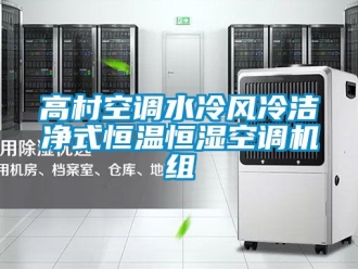 知識百科高村空調(diào)水冷風(fēng)冷潔凈式恒溫恒濕空調(diào)機組