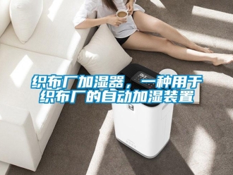 知識百科織布廠加濕器，一種用于織布廠的自動加濕裝置