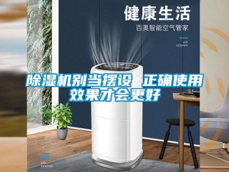 常見問題除濕機(jī)別當(dāng)擺設(shè) 正確使用效果才會更好
