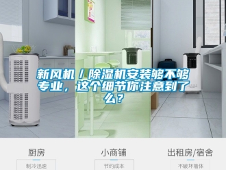 常見問題新風機／除濕機安裝夠不夠專業(yè)，這個細節(jié)你注意到了么？