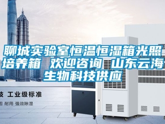 知識百科聊城實驗室恒溫恒濕箱光照培養(yǎng)箱 歡迎咨詢 山東云海生物科技供應