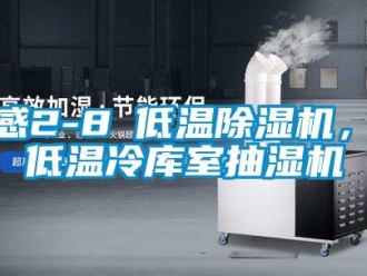 行業(yè)新聞孝感2-8℃低溫除濕機(jī)，耐低溫冷庫(kù)室抽濕機(jī)